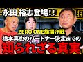 【コラボ★永田裕志編①】新日本の永田選手が登場！ゼロワン旗揚げ戦で初めて秋山と試合をした時のマル秘話を小橋太っ太が聞き出す【Jun Akiyama with Yuji Nagata No.1】