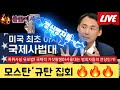 [25/07/15]  2부 모스탄 규탄집회 서울대정문앞 허위사실유포법 국제적 거짓말쟁이 응징하라 민주당 화이팅 🇰🇷