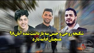 سه بازداشتی آبان۹۸ سه بازداشتی آبان۹۸