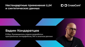 Нестандартные применения LLM и синтетических данных // Вадим Кондаратцев, Friflex