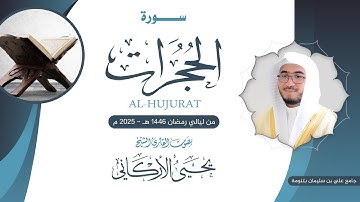 سورة الحجرات | القارئ يحيى الأركاني | ليالي رمضان ١٤٤٥هــ