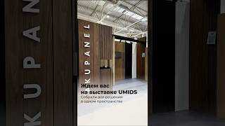 Выставка UMIDS. Краснодар.