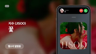 지수 꽃 벨소리 알람음 (JISOO FLOWER Ringtone)