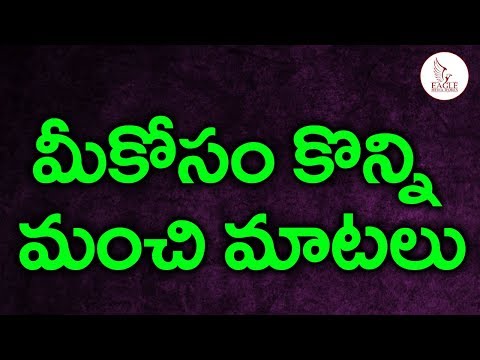 మీ కోసం కొన్ని మంచి మాటలు. Some Good Words For you | Eagle Media Works