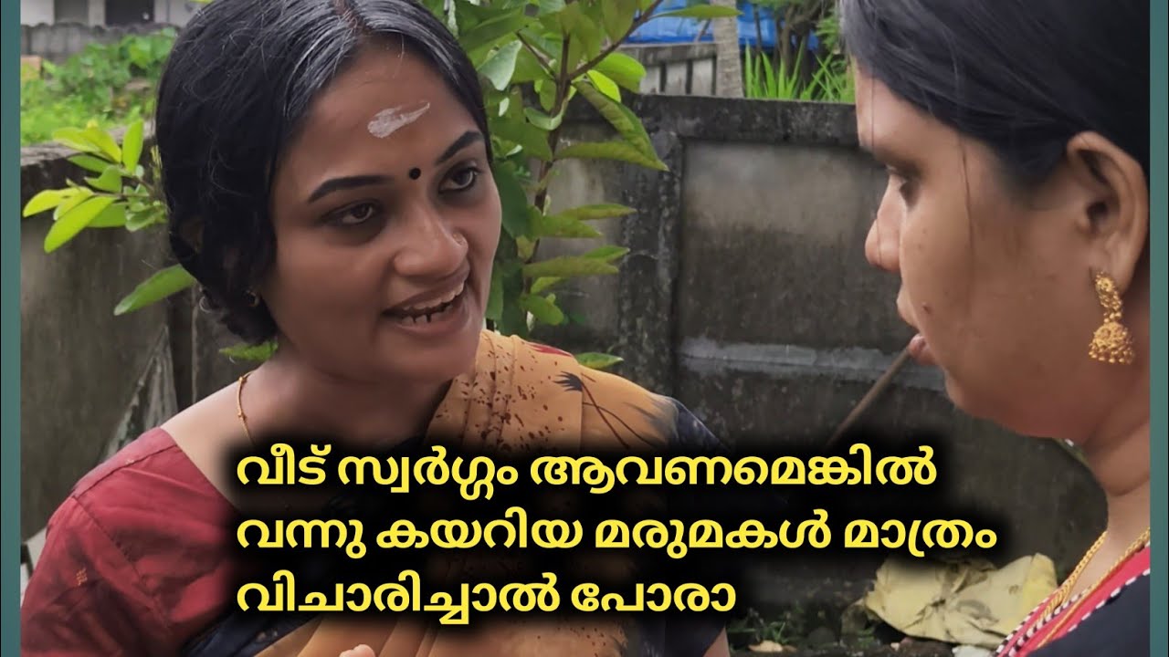 വീട് സ്വർഗം ആവണമെങ്കിൽ വന്നു കയറിയ മരുമകൾ മാത്രം വിചാരിച്ചാൽ പോരാ 😔 | foryou |