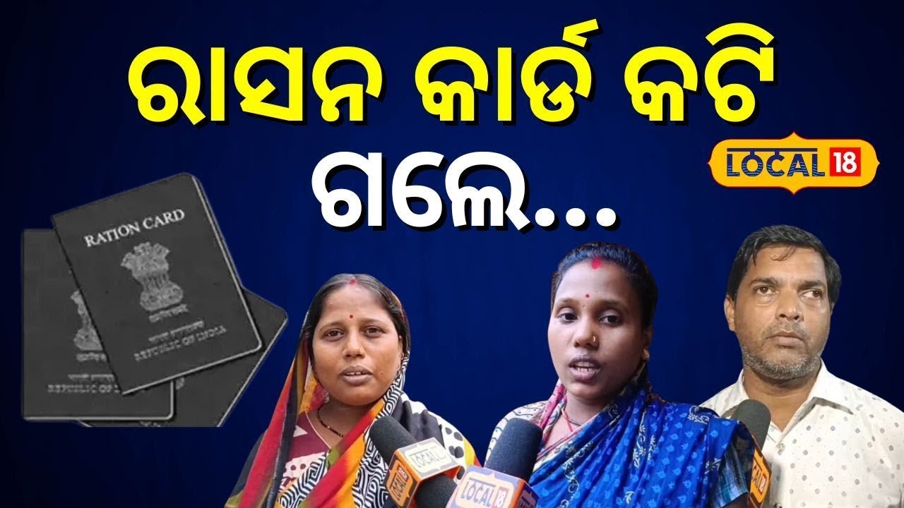 Mohan Ration ରାସନ କାର୍ଡ କଟି ଗଲେ... । Ration Card। Mohan Charan Majhi। Odisha । Odia ...