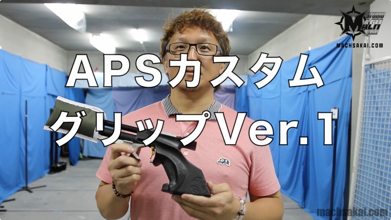 APSカスタムグリップを製作者のコンバットマガジンのタクさんが詳細を
