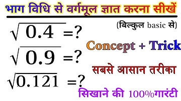 दशमलव संख्या का वर्गमूल कैसें निकालें| 0.4 ka vargmul kaise nikale|square root division method