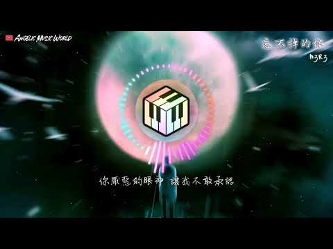 忘不掉的你- h3R3（减速）（slowed）
