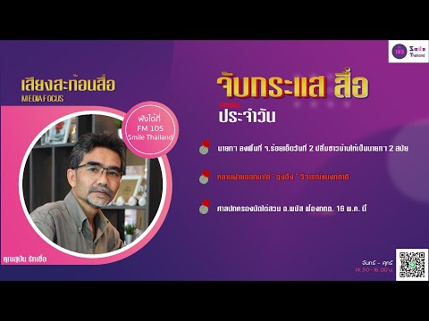 รายการเสียงสะท้อนสื่อ วันจันทร์ที่ 06 พฤษภาคม 2567 (เบรก 1)