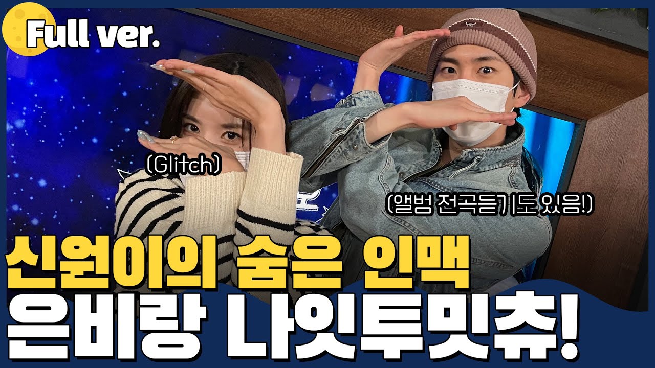 [Full ver.] 신원이랑 은비랑 95즈 찐친! l 나잇투밋츄 w.권은비