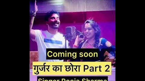Gurjar Ka Chora Part 2 Coming Soon Rohit Sardhana Pooja Sharma Sandeep Chandel