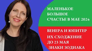 СОЕДИНЕНИЕ ВЕНЕРА-ЮПИТЕР. СЧАСТЬЕ В МАЕ. В ЧЕМ ПОВЕЗЕТ!? ФИНАНСЫ и ОТНОШЕНИЯ. ВСЕ  ЗНАКИ ЗОДИАКА.