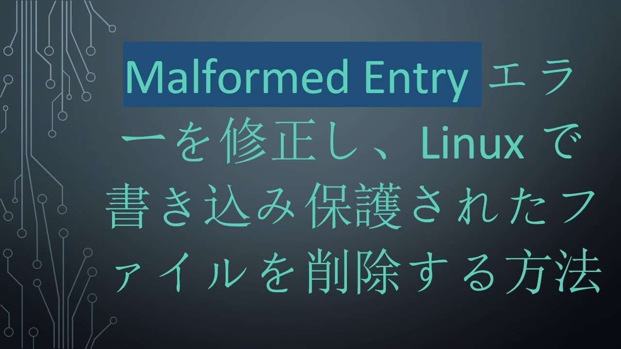Malformed Entryエラーを修正し、Linuxで書き込み保護されたファイルを削除する方法