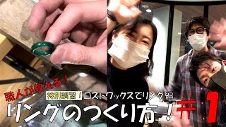 リングのつくり方！＃1　　ロストワックスでリング編