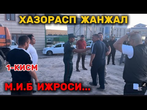 ⚠️ЯНА ЖАНЖАЛ📌ХОЗОРАСПДА М.И.Б