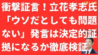 【衝撃証言】立花孝志氏「ウソだったとしても問題ない」発言は「重要証拠」か？竹内元県議「●者の名誉毀損」を弁護士検証【LIVE】朝刊全部！8月10日