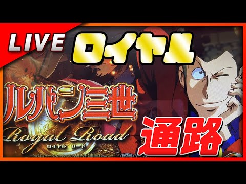 パチスロ実機 パチスロ ルパン三世 ロイヤルロード～金海に染まる黄金神殿～ パチスロ】ルパン三世 ロイヤルロード～金海に染まる黄金神殿
