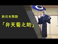 【新舞踊】弁天菊之助 (日本舞踊)