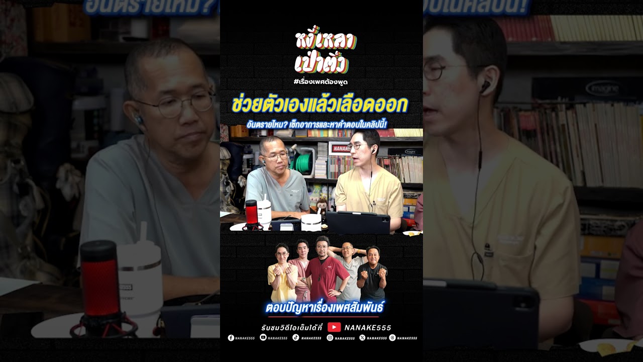 ช่วยตัวเองแล้วเลือดออก...อันตรายไหม? เช็กอาการและหาคำตอบในคลิปนี้! #เพศศึกษา