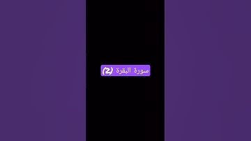 سورة البقرة الجزء الثاني (2)