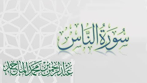سورة الناس - القارئ عبدالرحمن الماجد | عام 1438 | Quran Surat An-Nas