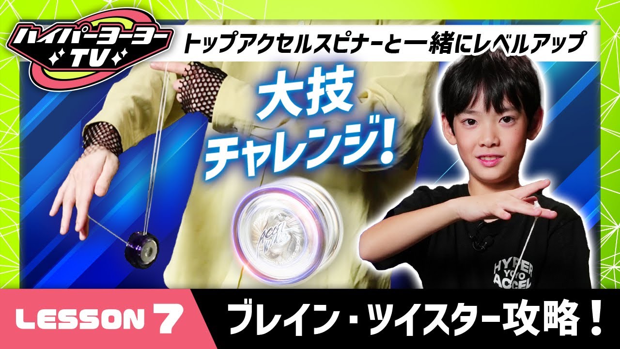 Hyper Yoyo TV] LESSON 7: Master the super cool string trick 