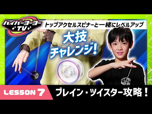Hyper Yoyo TV] LESSON 7: Master the super cool string trick 