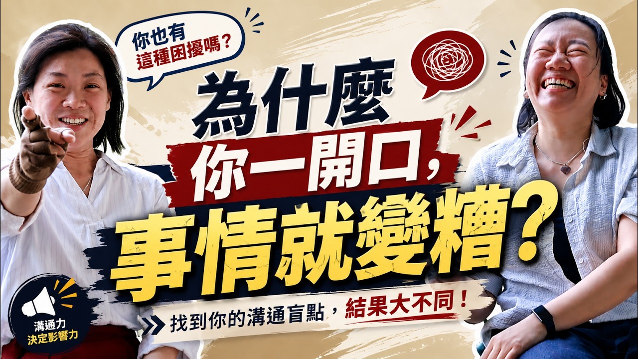 為什麼你一開口,事情就變糟?溝通不是靠硬撐,而是掌握這一點! 縮圖