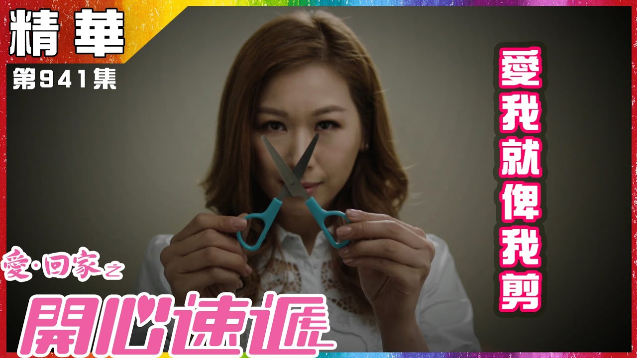愛．回家之開心速遞 | 第941集 | 精華 |  愛我就俾我剪|趙希洛 | 鄧永健