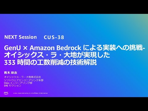 GenU × Amazon Bedrock による実装への挑戦-オイシックス・ラ
