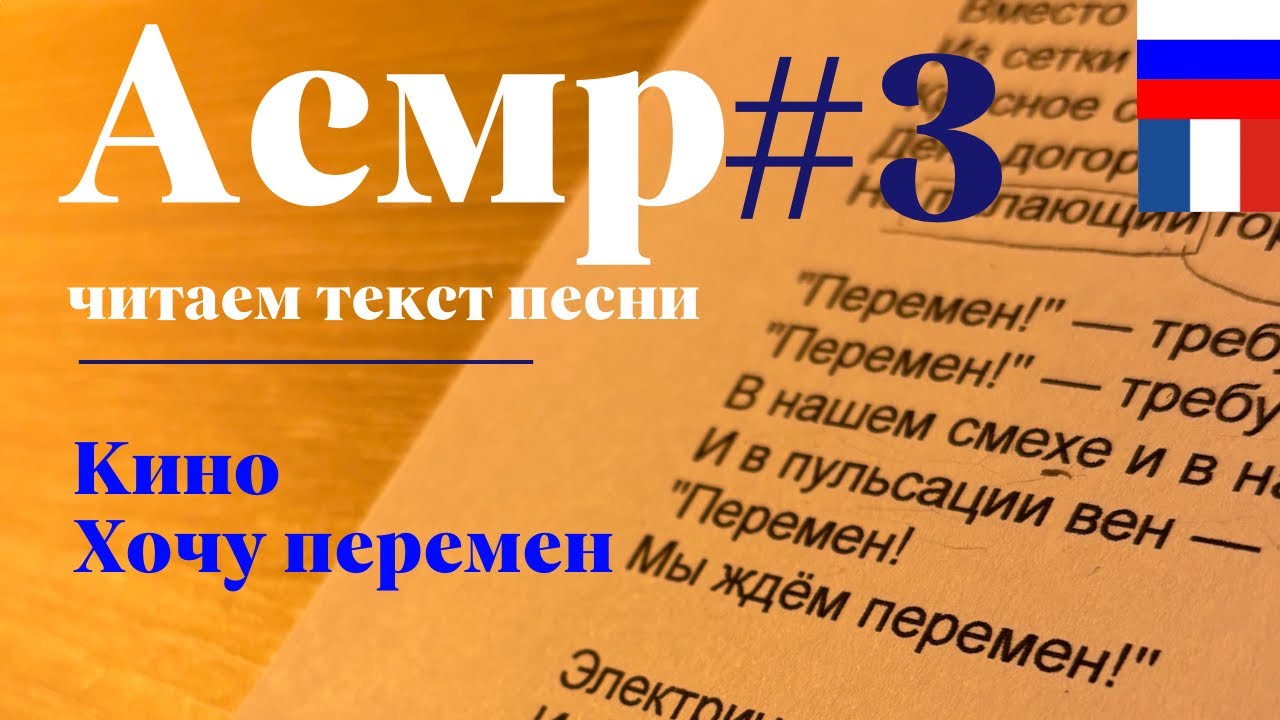 АСМР - пробую читать песню #3 - КИНО