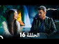 سيدة القرية الحلقة 16  