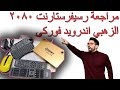 مراجعة رسيفر ستارنت2080 2021    2080