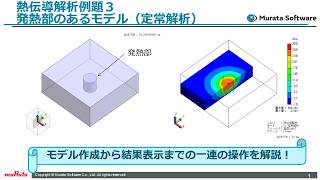 熱伝導解析 例題3 発熱部のあるモデル（定常解析） - YouTube