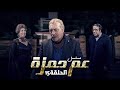 مسلسل عم حمزة الحلقة 15 الخامسة عشر كاملة والاخيرة HD فريد شوقي سمير الملا 