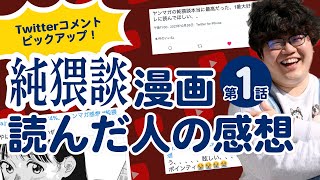 純猥談漫画が公開されたTwitterの反応【感想ありがとね】