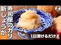 【新生姜の甘酢漬け の作り方】1日漬けるだけ!本格ガリを手作りレシピ