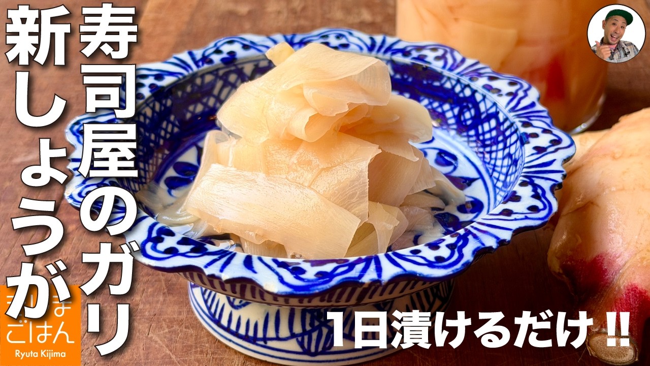 【新生姜の甘酢漬け の作り方】1日漬けるだけ!本格ガリを手作りレシピ