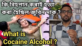 What poison was given to Zubeen Garg ? || What is Cocaine Alcohol || How cocaine alcohol affects