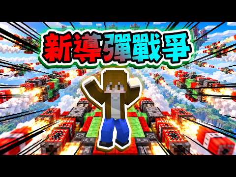Minecraft 新導彈戰爭🔥開局就送天啟五騎士！對面直接崩潰！！【巧克力】