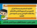 تحفيظ القرآن الكريم بالقواعد عبرالت لقي الحزب 60 موجه للأطفال والامهات اللواتي لايحسن القراءة سمعا