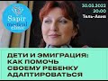 "Дети и эмиграция: как помочь своему ребенку адаптироваться". Рекомендации израильского психолога