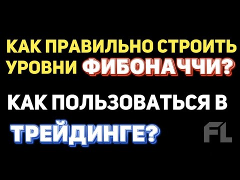 КАК ПРАВИЛЬНО СТРОИТЬ УРОВНИ ЗНАЧЕНИЯ ФИБОНАЧЧИ В ТРЕЙДИНГЕ КРИПТОВАЛЮТ | КАК НАТЯГИВАТЬ СЕТКУ?