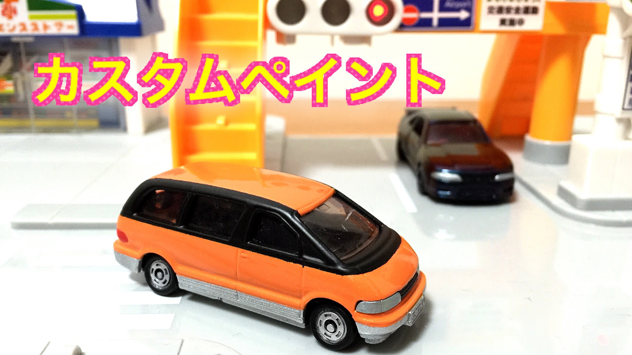 トミカ改造 hqdefault.jpg