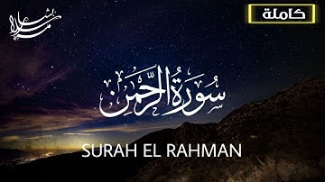 سورة الرحمن (كاملة)❤️|| تلاوة عجيبة أستمع لها الان !!😍واعتزل عن العالم قليلا😴 || بشار سلامة