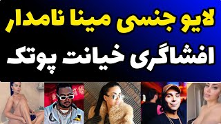 افشاگری جنجالی مینا نامداری از پوتک و لایو ج.نسی و بردن آبروی پوتک برای خیانت به زنش