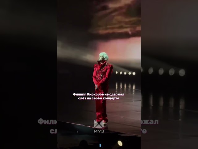 Филипп Киркоров не смог сдержать слёз во время исполнения песни в память об ушедших артистах