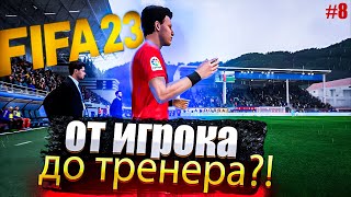 МЕНЯ ПОСАДИЛИ НА СКАМЕЙКУ (FIFA 23) | 1-й СЕЗОН #8 прохождение игры