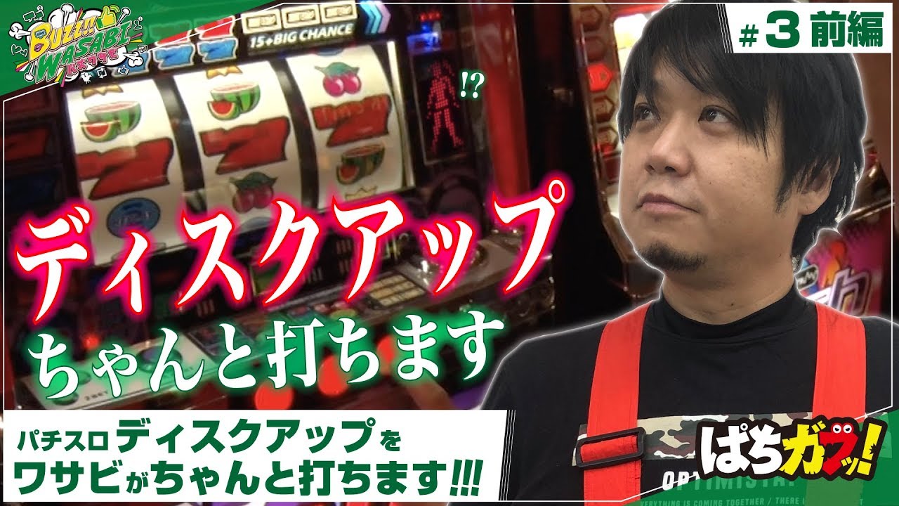 ディスクアップちゃんと打ちます バズワサビ 03前編 ワサビ ディスクアップ パチスロ スロット クライムホーム